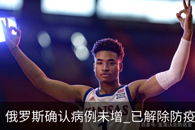 俄罗斯确认病例未增 已解除防疫措施