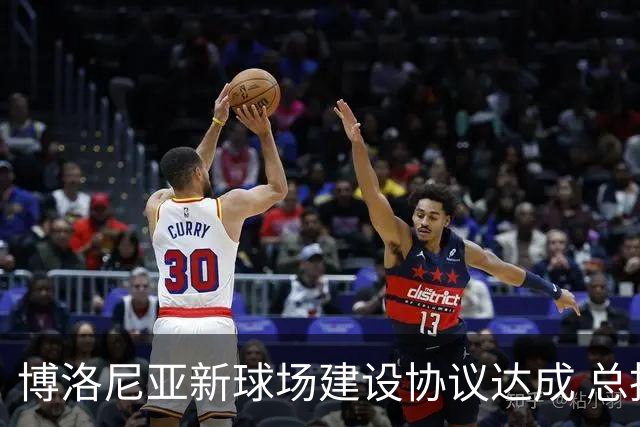 博洛尼亚新球场建设协议达成 总投资将近3亿欧元