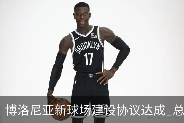 博洛尼亚新球场建设协议达成 总投资将近3亿欧元